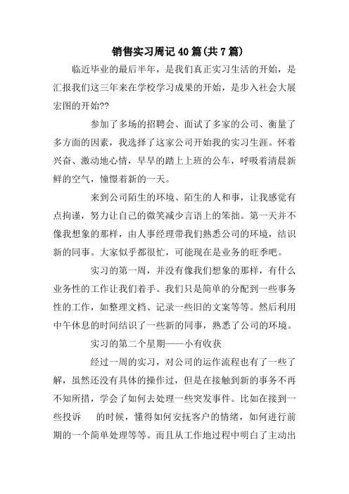 销售实习周记40篇(共7篇)