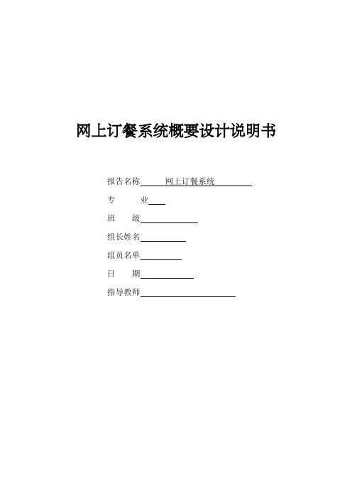 网上订餐系统概要设计说明书范文