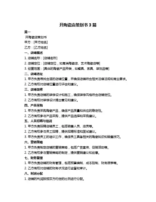 开陶瓷店策划书3篇