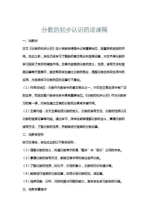 分数的初步认识的说课稿