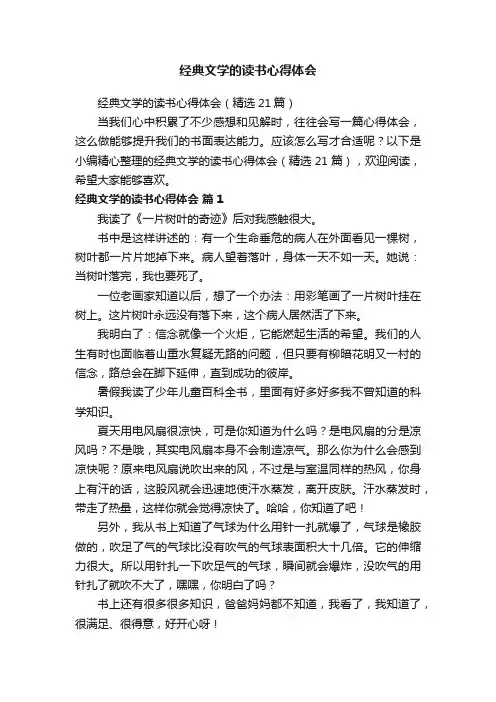 经典文学的读书心得体会