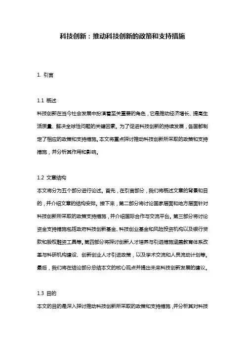 科技创新：推动科技创新的政策和支持措施