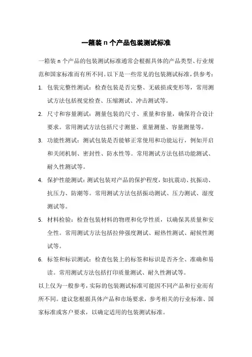 一箱装n个产品包装测试标准