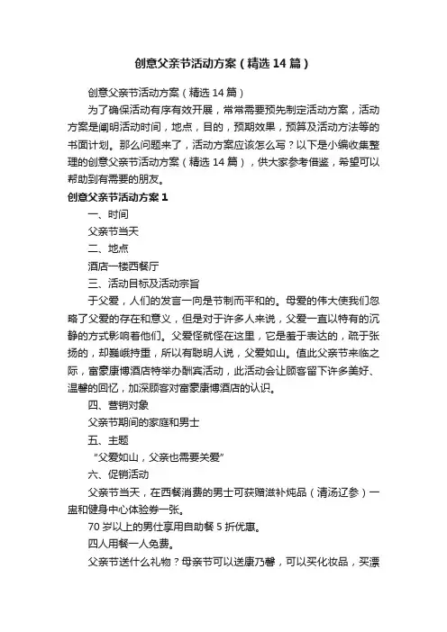 创意父亲节活动方案（精选14篇）