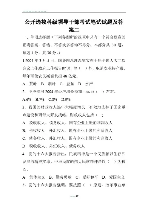 公开选拔科级领导干部考试笔试试题及答案二