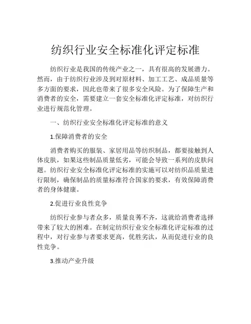 纺织行业安全标准化评定标准