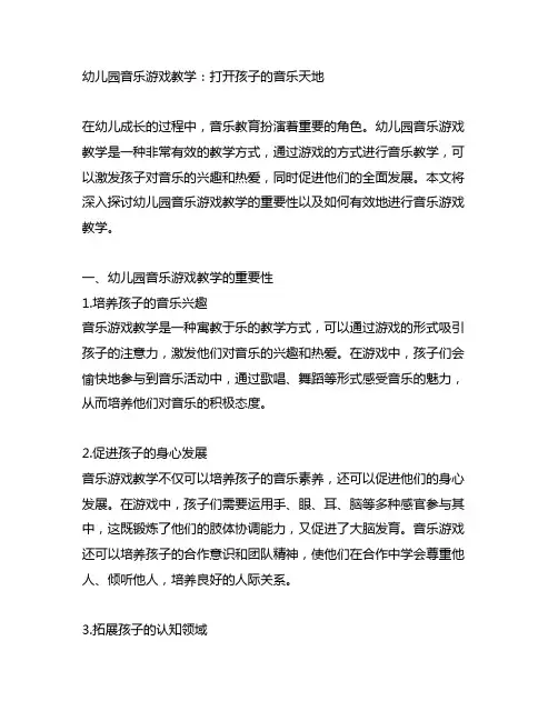 幼儿园音乐游戏教学：打开孩子的音乐天地