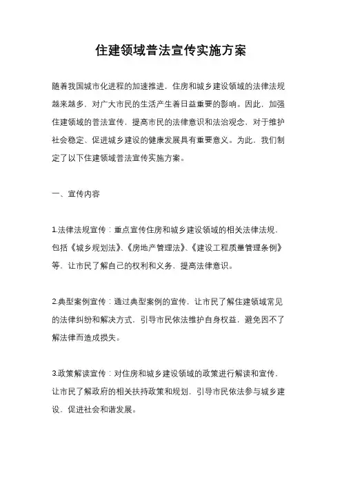住建领域普法宣传实施方案