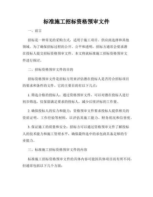 标准施工招标资格预审文件