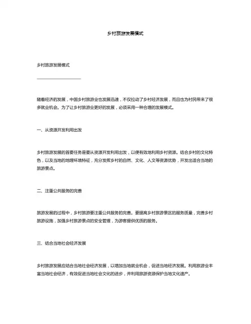 乡村旅游发展模式
