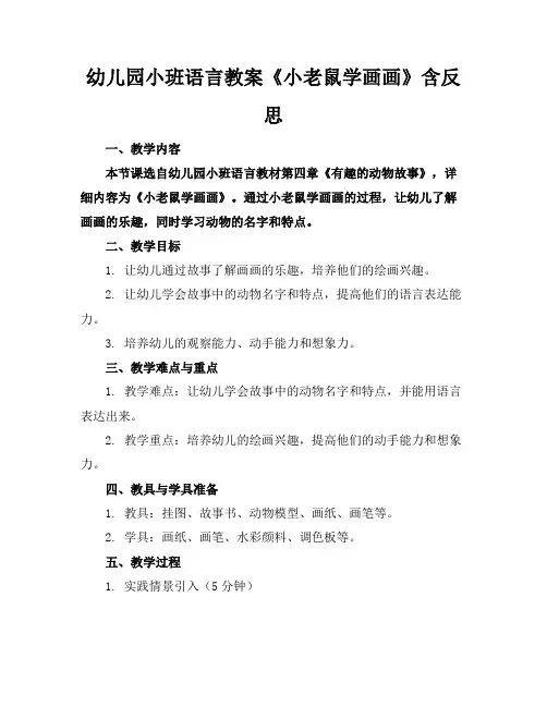 幼儿园小班语言教案《小老鼠学画画》含反思(1)