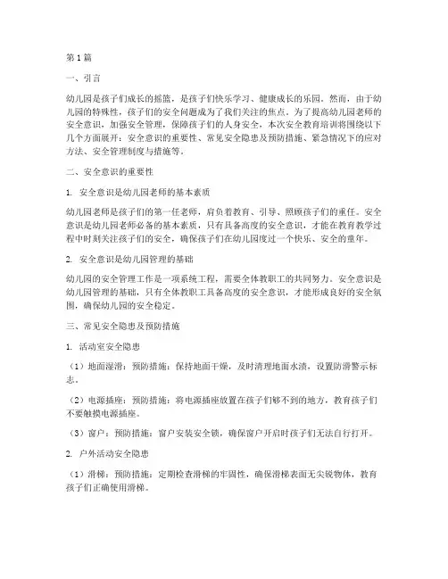 幼儿园老师安全教育培训(3篇)