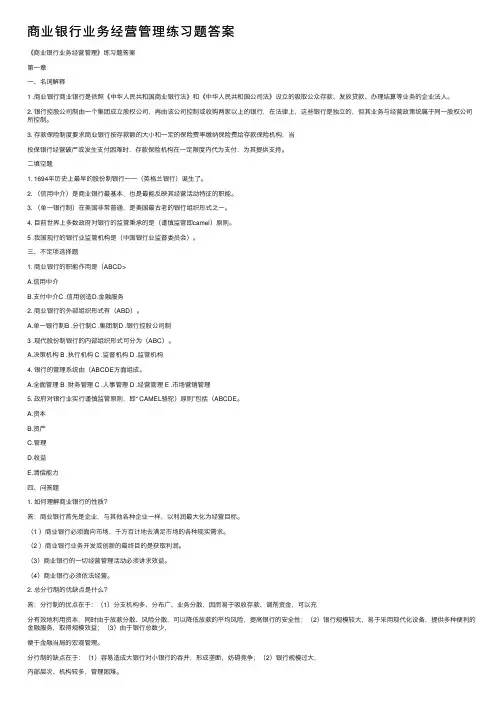 商业银行业务经营管理练习题答案