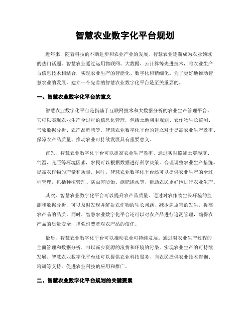 智慧农业数字化平台规划
