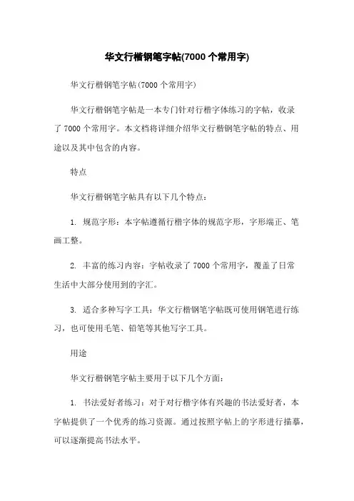 华文行楷钢笔字帖(7000个常用字)