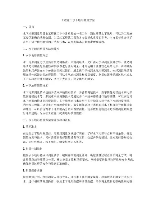 工程施工水下地形测量方案