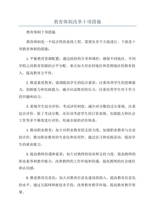 教育体制改革十项措施