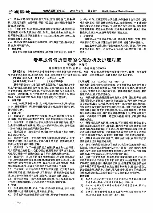 老年股骨骨折患者的心理分析及护理对策