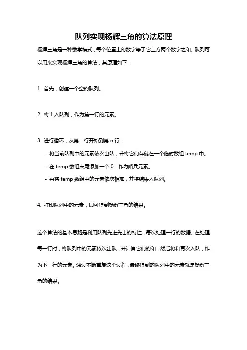 队列实现杨辉三角的算法原理