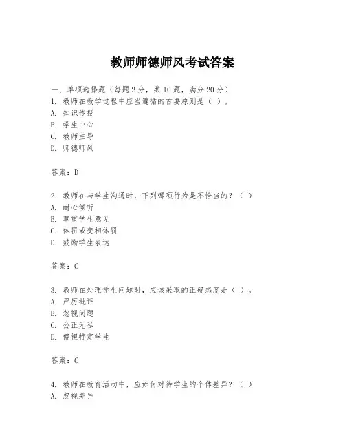 教师师德师风考试答案