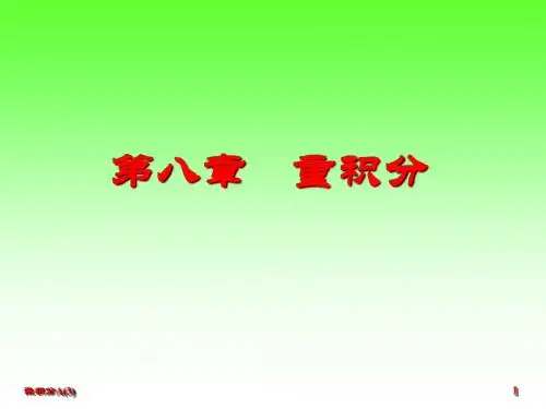 微积分 (第八章第1、2节)