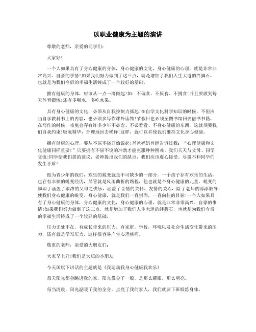 以职业健康为主题的演讲