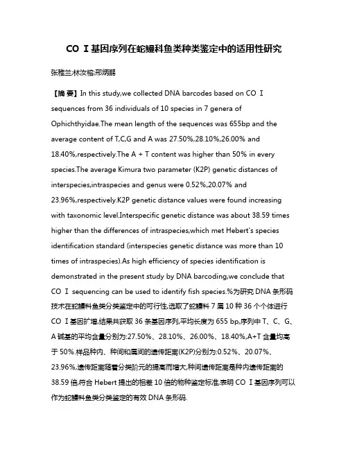 CO Ⅰ基因序列在蛇鳗科鱼类种类鉴定中的适用性研究