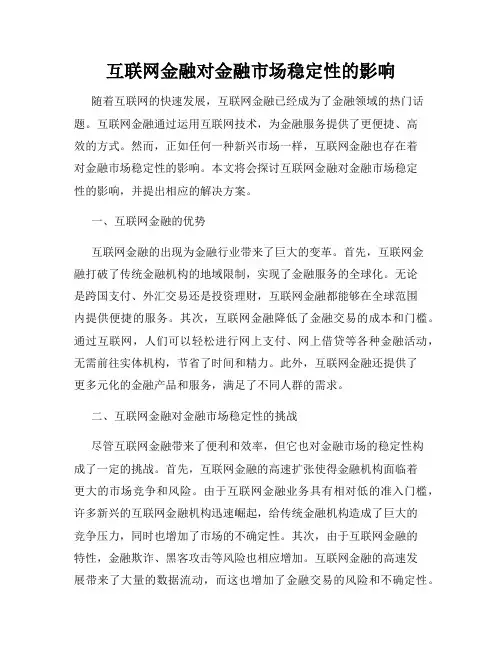 互联网金融对金融市场稳定性的影响