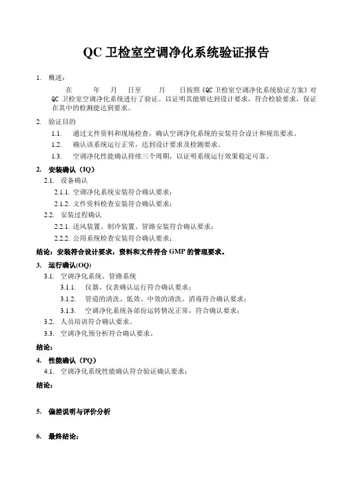 QC卫检室空调净化系统验证报告