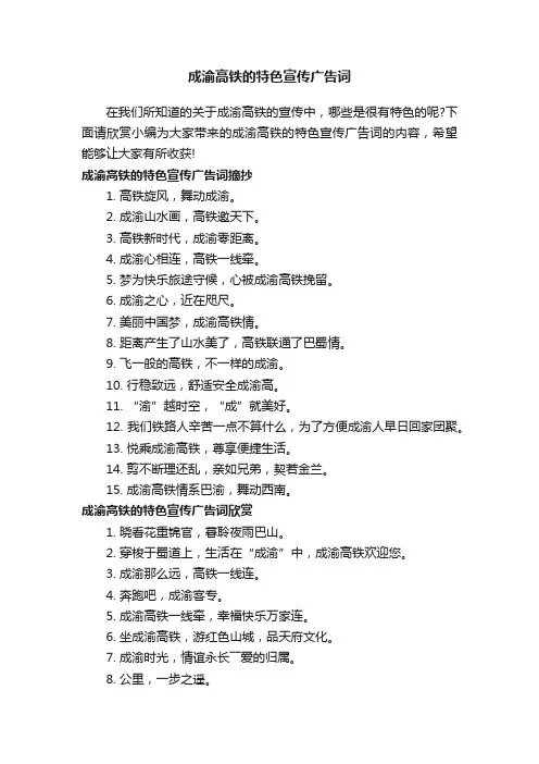 成渝高铁的特色宣传广告词