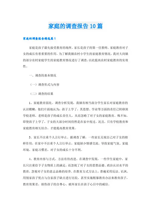 家庭的调查报告10篇