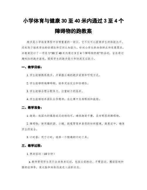 小学体育与健康30至40米内通过3至4个障碍物的跑教案