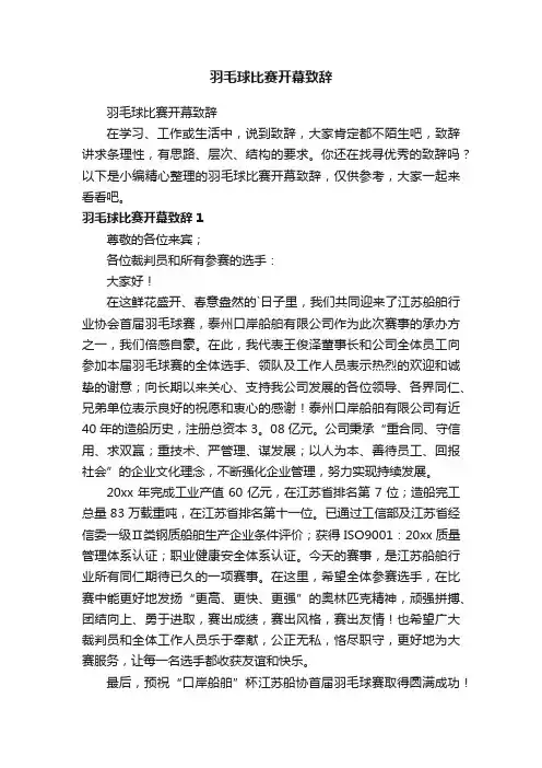 羽毛球比赛开幕致辞