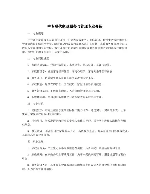 中专现代家政服务与管理专业介绍