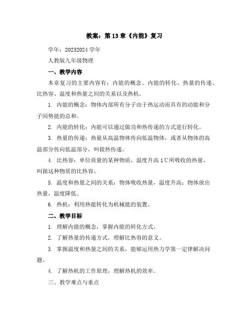 第13章《内能》复习教案2023-2024学年学年人教版九年级物理