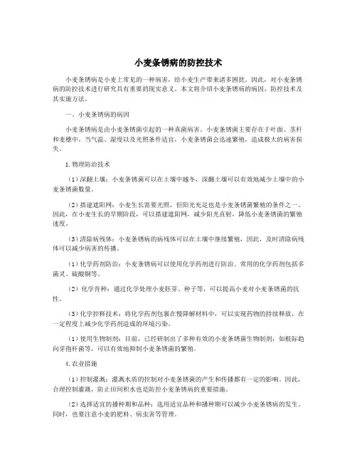 小麦条锈病的防控技术