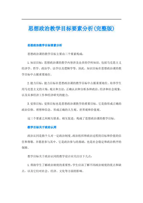 思想政治教学目标要素分析(完整版)