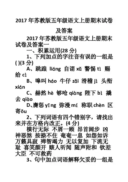 2017年苏教版五年级语文上册期末试卷及答案
