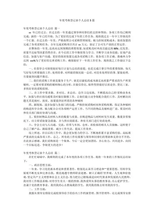 年度考核登记表个人总结5篇