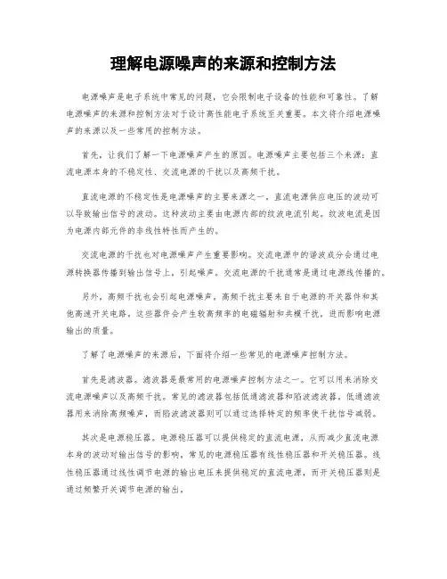 理解电源噪声的来源和控制方法