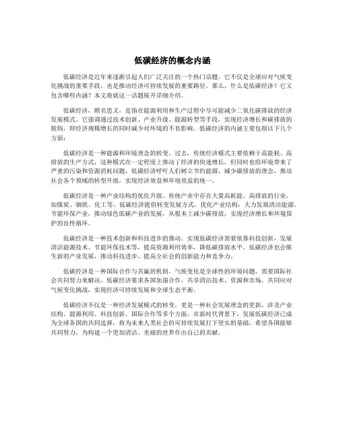 低碳经济的概念内涵