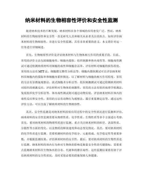 纳米材料的生物相容性评价和安全性监测