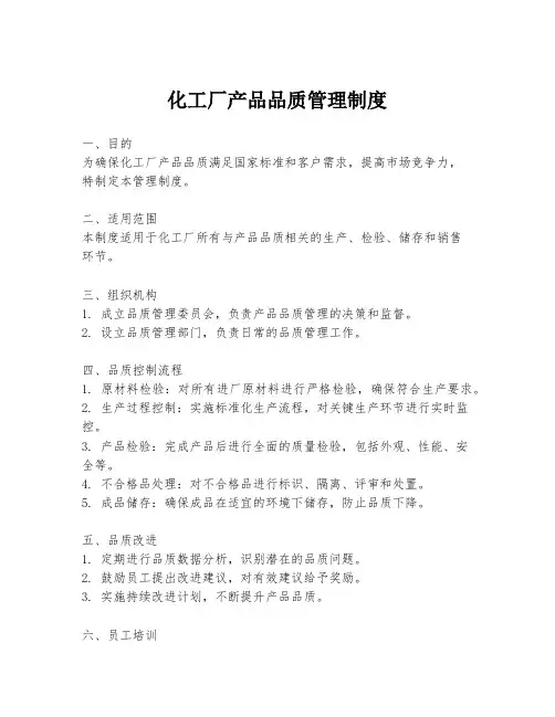 化工厂产品品质管理制度