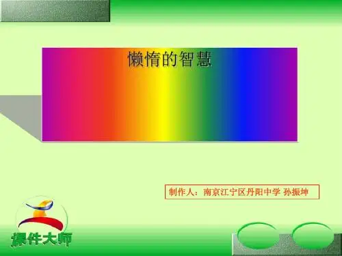 懒惰的智慧PPT 语文版 (共19张PPT)