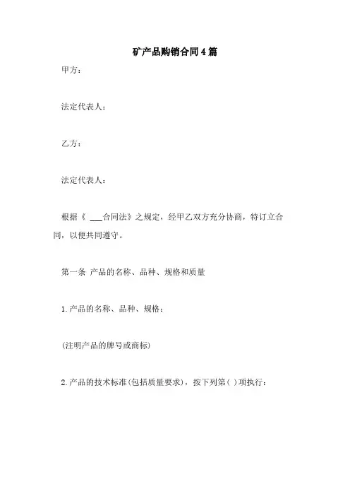 2021年矿产品购销合同4篇