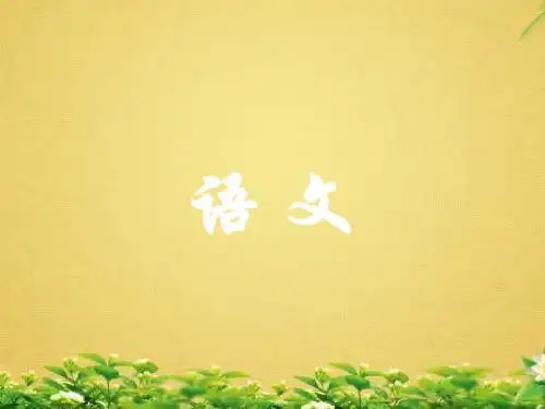 语文版初中语文七下《26强项令》PPT课件 (1)