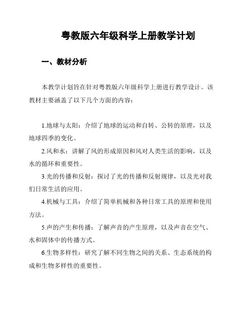 粤教版六年级科学上册教学计划