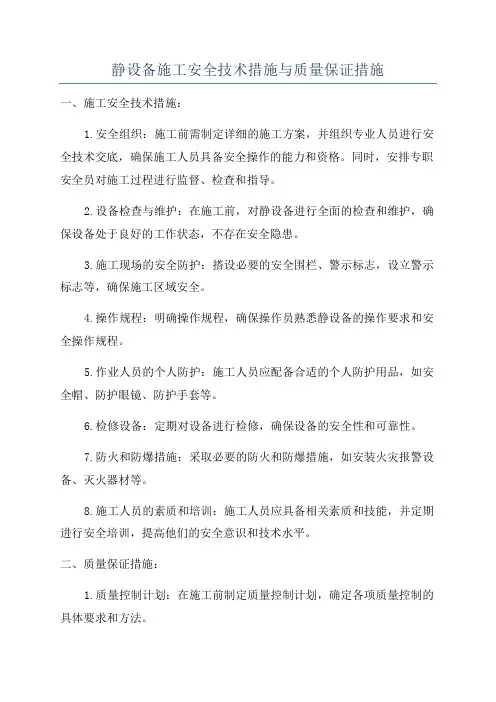 静设备施工安全技术措施与质量保证措施