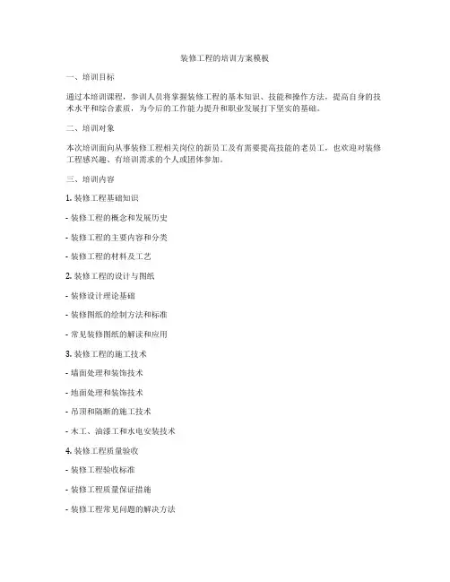 装修工程的培训方案模板