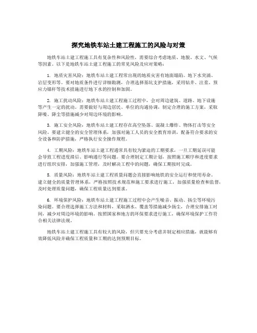 探究地铁车站土建工程施工的风险与对策